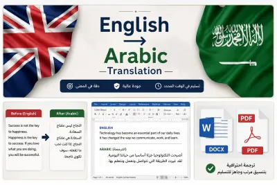 ترجمة احترافية من الإنجليزية إلى العربية بدقة وسرعة