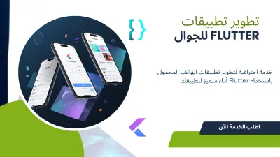 صميم وتطوير شاشة Flutter احترافية لتطبيقك