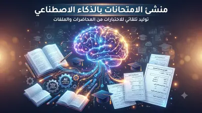 برمجة وتطوير منصة ذكية لتوليد الاختبارات باستخدام الذكاء الاصطناعي (AI-Powered Exam Generator)