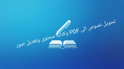 تحويل 5  نصوص الى pdf في أقل من 4 ساعات