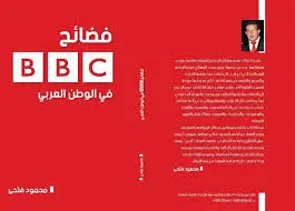 فضائح بي بي سي في الوطن العربي