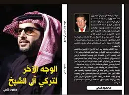 الوجه الآخر لتركي آل الشيخ