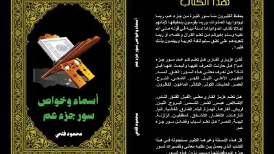أسماء وخواص سور جزء عم