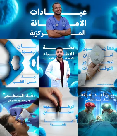 سوشال ميديا باكيج لصالح عيادات الأمانة المركزية