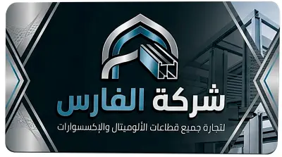 تصميم ( كارت شخصي - وبوستر دعائي ) لشركة الفارس للألوميتال