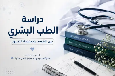 مقال اجتماعي توعوي عن دراسة الطب البشري