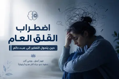 مقال نفسي توعوي عن اضطراب القلق العام