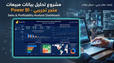 تحليل أداء المبيعات وتصميم لوحة قيادة تفاعلية