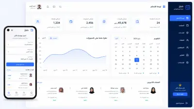 منصة حجز ذكية مع لوحة تحكم للإدارة والمتابعة