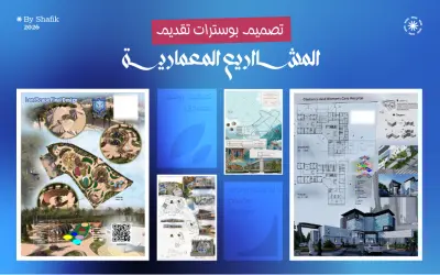 تصميم بوسترات لتقديم مشاريع الهندسة المعمارية