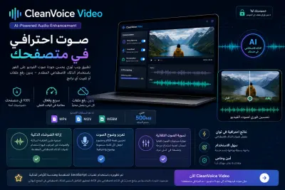 تطبيق ويب تحسين الصوت (CleanVoice).