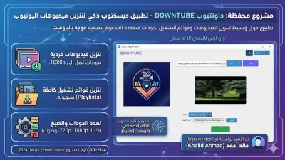 داونتيوب DOWNTUBE - تطبيق ديسكتوب ذكي لتنزيل فيديوهات اليوتيوب