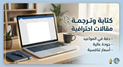 مترجم مقالات احترافي وكاتب محتوى متوافق مع الـ SEO