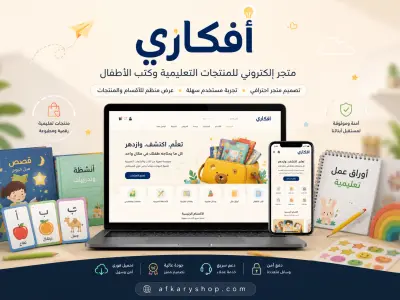 تصميم وتطوير متجر إلكتروني للمنتجات التعليمية وكتب الأطفال