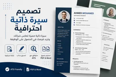 تصميم وكتابة سيرة ذاتية احترافية ATS-Friendly تساعدك في الحصول على فرص عمل أفضل
