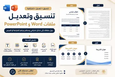 تنسيق وتعديل ملفات Word وPowerPoint باحترافية