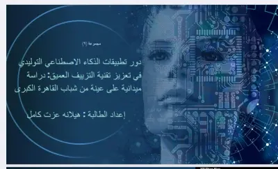 عرض تقديمي بعنوان " دور تطبيقات الذكاء الاصطناعي التوليدي في تعزيز تقنية التزييف العميق"
