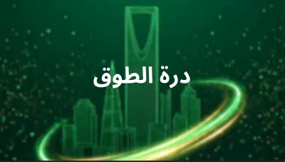 تصميم وإعداد الملف التعريفي (Company Profile) لشركة درة الطوق السعوديه