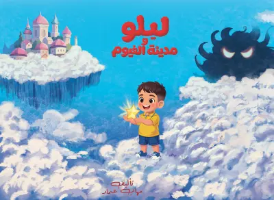 ليلو ومدينة الغيوم - رسوم قصة اطفال