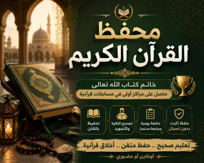 محفظ القرآن الكريم (خاتم لكتاب الله + حاصل على مراكز أولى في مسابقات قرآنية)