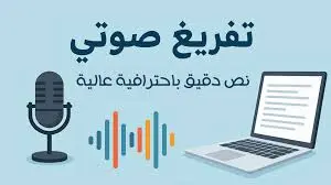 تفريغ صوتي