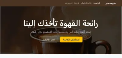 صفحة هبوط لمقهى