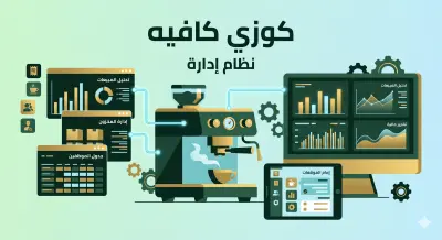 نظام إدارة المقهى (كوزي كافيه)