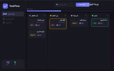 TaskFlow — مدير المهام الذكي