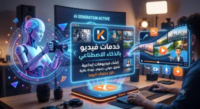 انشاء فديوها ب الذكاء الاصطناعي