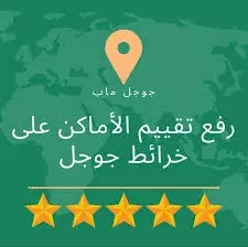 افضل تقييم جوجل ماب ،ضمان الخدمات ٣٠ يوم