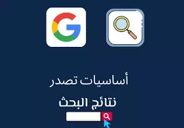 موقعك يحتاج إلى كليمات مفتحية SEO وروابط خلفية قوية