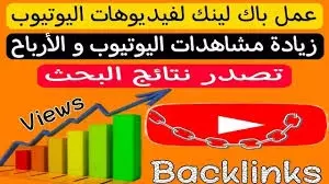 ساعزز تصنيف الفيديو الخاص بك في youtube من خلال روابط خلفية عالية الجودة
