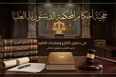 حجية أحكام المحكمة الدستورية العليا في دعاوى التنازع ومنازعات التنفيذ