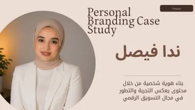رحلة بناء البراند الشخصي لينكد إن – التسويق الرقمي