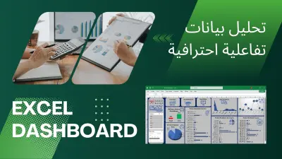 تحليل البيانات وبناء لوحات تحكم تفاعلية باستخدام EXCEL