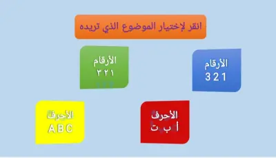 عرض تقديمي لتعليم الاطفال