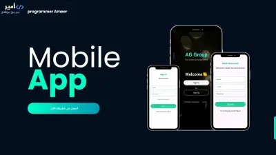 برمجة وتطوير التطبيقات بواسطة flutter