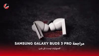 مراجعة تقنية لسماعات Galaxy Buds 3 Pro