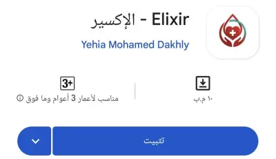 الإكسير - Elixir | تطبيق ذكي لمساعدة محتاجي الدم بربطهم بالمتبرعين في محيطهم الجغرافي