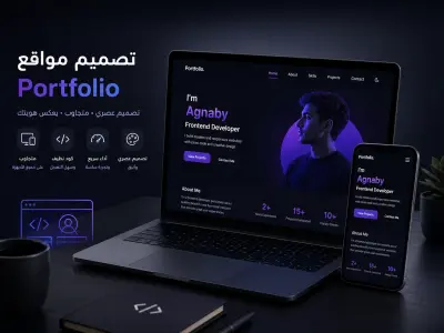 موقع Portfolio شخصي بتصميم عصري ومتجاوب