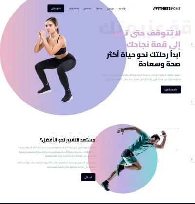 تصميم وتطوير موقع إلكتروني احترافي لصالة رياضية (فتنس بوينت)
