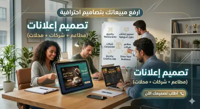 تصميم إعلانات الشركات بأسلوب احترافي