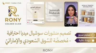 تصميم منشورات سوشيال ميديا إبداعية للسوق الخليجي