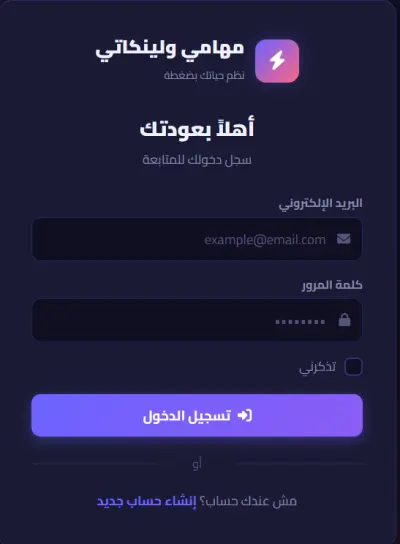 صورة العمل مهامي ولينكاتي — تطبيق ويب لإدارة المهام والروابط