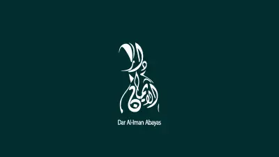 شعار دار الايمان للعبايات الخليجية