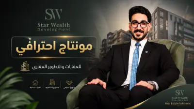 مونتاج ريلز احترافي | شركة Star Wealth العقارية