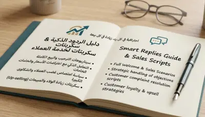 كتابة دليل الردود الذكية وسكربتات المبيعات لخدمة العملاء