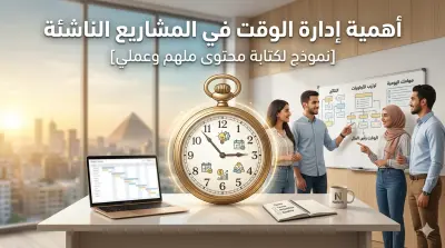 مقال احترافي: أهمية إدارة الوقت في نجاح المشاريع الناشئة