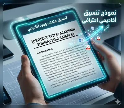 نموذج تنسيق أكاديمي احترافي لمستندات وورد (English Academic Formatting)