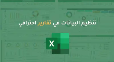 سأحول بياناتك إلى Dashboard احترافي وتفاعلي على Excel